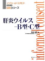 【中古】 肝炎ウイルス‐B型・C型 インフォームドコンセントのための図説シリーズ／熊田博光【編】