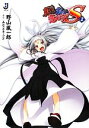 【中古】 真剣で私に恋しなさい！S(2) 一迅社文庫／みなとそふと【原作】，野山風一郎【著】