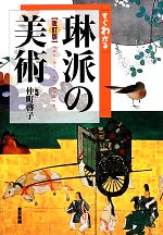 【中古】 すぐわかる琳派の美術　改訂版／仲町啓子【監修】