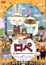 【中古】 映画　紙兎ロぺ　つか、夏休みラスイチってマジっすか！？／内山勇士（監督、脚本、キャラクターデザイン）,ウチヤマユウジ（紙兎ロぺ）,篠田麻里子（アキラの姉）,バカリズム（ボス）