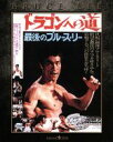 【中古】 ドラゴンへの道　エクストリーム・エディション（Blu−ray　Disc）／ブルース・リー（出演、監督、製作、脚本、音楽、武術指導）,ノラ・ミャオ,チャック・ノリス,ジョセフ・クー［顧嘉］（音楽） 【中古】afb