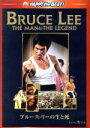 【中古】 ブルース・リーの生と死/ブルース・リー,ウー・シン(監督)