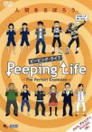 【中古】 Peeping　Life（ピーピング・ライフ）－The　Perfect　Explosion－／森りょういち（監督）