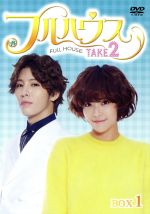  フルハウス　TAKE2　DVD－BOX1／ファン・ジョンウム,ノ・ミヌ,パク・ギウン,ウォン・スヨン（原作）