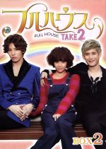 【中古】 フルハウス　TAKE2　Blu−ray　BOX2（Blu−ray　Disc） ／ファン・ジョンウム,ノ・ミヌ,パク・ギウン,ウォン・スヨン（原作） 【中古】afb