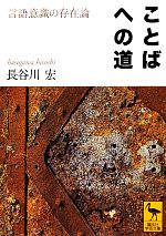 【中古】 ことばへの道 言語意識の存在論 講談社学術文庫2127/長谷川宏【著】