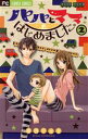 【中古】 パパとママはじめました。(2) フラワーC／市川ショウ(著者)