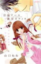 【中古】 官能ドール×蜜甘オフィス ミッシィC YLC collection/山口ねね(著者)