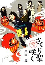 【中古】 さくら聖・咲く(2) 佐倉聖の事件簿2／畠中恵【著】