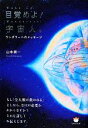 【中古】 目覚めよ！宇宙人。 ワンダラーへのメッセージ／山本耕一【著】