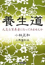 【中古】 養生道 元気な百寿者にな