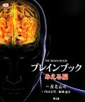 【中古】 ブレインブック みえる脳／RitaCarter【著】，養老孟司【監訳】，内山安男，柚崎通介【訳】