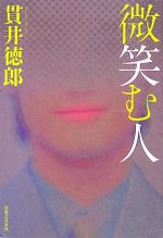 【中古】 微笑む人／貫井徳郎【著】
