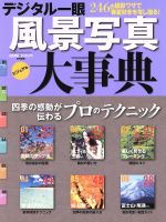 【中古】 デジタル一眼風景写真大事典／学研マーケティング