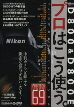  ニコンD800＆D800Eプロはこう使う。／インプレスコミュニケーションズ