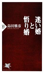 【中古】 迷い婚と悟り婚 PHP新書／島田雅彦【著】