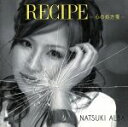 【中古】 RECIPE－心の処方箋－／夏木アルバ