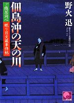 【中古】 佃島沖の天の川 ご隠居同心　眠り目文蔵事件帖 ベスト時代文庫／野火迅【著】