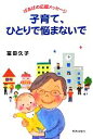 【中古】 子育て、ひとりで悩まないで ばあばの応援メッセージ/冨田久子【著】