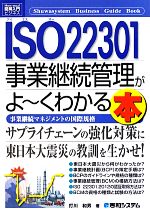 【中古】 図解入門ビジネス　ISO22301事業継続管理がよ～くわかる本 事業継続マネジメントの国際規格 How‐nual　Business　Guide　Book／打川和男【著】