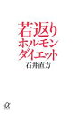 【中古】 若返りホルモンダイエット 講談社+α文庫/石井直方【著】