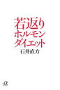 【中古】 若返りホルモンダイエット 講談社＋α文庫／石井直方【著】