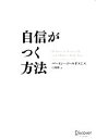 【中古】 自信がつく方法/バートンゴールドスミス【著】,弓場隆【訳】