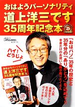【中古】 おはようパーソナリティ道上洋三です 35周年記念本ハイ!どうじょ 35周年記念本 ハイ!どうじょ/朝日放送株式会社(編者)