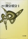 【中古】 微分積分 新訂(1)／サイエンス(その他)