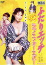 【中古】 映画版　ふたりエッチ　ラブ・フォーエバー／森下悠里,岡田光,戸田れい,横山一洋（監督、脚本）,克・亜樹（原作）