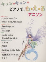 【中古】 キュン・キュン・ピアノで、も・え・るアニソン／芸術・芸能・エンタメ・アート(その他)