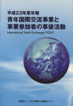 【中古】 青年国際交流事業と事業参加者の事後活動(平成23年度年報)／青少年国際交流推進センター