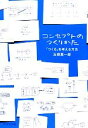 【中古】 コンセプトのつくりかた 「つくる」を考える方法／玉樹真一郎【著】