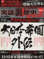 【中古】 実話裏歴史SPECIAL(Vol．16) ミリオンムック／ミリオン出版(その他) 【中古】afb