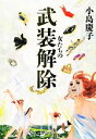 【中古】 女たちの武装解除 VERY　BOOKS／小島慶子【著】 【中古】afb