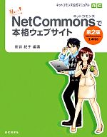  私にもできちゃった！NetCommonsで本格ウェブサイト ネットコモンズ公式マニュアル／新井紀子