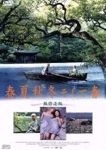 【中古】 春夏秋冬そして春 無修正版/オ・ヨンス,キム・ジョンホ,ソ・ジェギョン,キム・ヨンミン,ハ・ヨジン,キム・ギドク(監督、脚本、編集、出演),パク・ジウン(音楽)