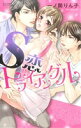 【中古】 S恋トライアングル ミッシィC YLC collection/一ノ関りん子(著者)