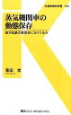 【中古】 蒸気機関車の動態保存 地方私鉄の救世主になりうるか 交通新聞社新書45／青田孝【著】