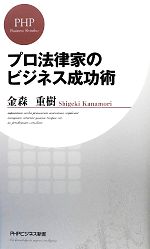 【中古】 プロ法律家のビジネス成功術 PHPビジネス新書／金森重樹【著】