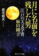 【中古】 月に名前を残した男 江戸の天文学者麻田剛立 角川ソフィア文庫/鹿毛敏夫【著】