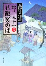 【中古】 君微笑めば 姫は、三十一　3 角川文庫17533姫は、三十一3／風野真知雄【著】