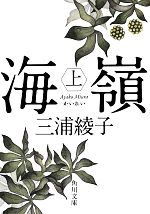 【中古】 海嶺　改版(上) 角川文庫／三浦綾子【著】