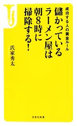 【中古】 儲かっているラーメン屋