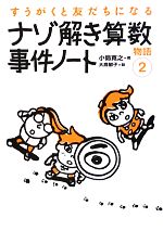 【中古】 ナゾ解き算数事件ノート(2) すうがくと友だちになる物語 すうがくと友だちになる物語2/小島寛之【著】,大高郁子【絵】
