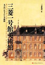 【中古】 三菱一号館美術館 丸の内に生まれた美術館／三菱地所【編】