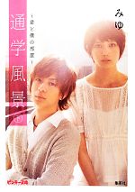 【中古】 通学風景(下) 君と僕の部屋-君と僕の部屋 ピンキー文庫／みゆ【著】