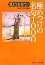  覚えておきたい極めつけの名句1000 角川ソフィア文庫／角川学芸出版