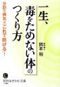 【中古】 一生、毒をためない体のつくり方 9割の病気は「これで防げる」! 知的生きかた文庫/岡本裕【著】