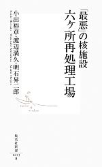 【中古】 「最悪」の核施設　六ヶ所再処理工場 集英社新書／小出裕章，渡辺満久，明石昇二郎【著】